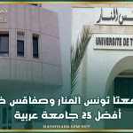 جامعتا تونس المنار وصفاقس ضمن أفضل 25 جامعة عربية