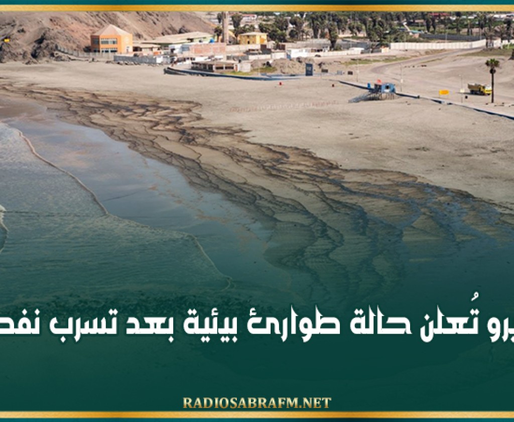 البيرو تُعلن حالة طوارئ بيئية بعد تسرب نفطي