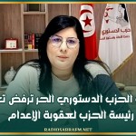 قيادات الحزب الدستوري الحر ترفض تعريض رئيسة الحزب لعقوبة الإعدام