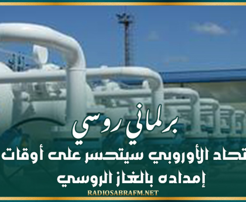 برلماني روسي: الاتحاد الأوروبي سيتحسر على أوقات إمداده بالغاز الروسي