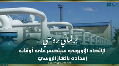 برلماني روسي: الاتحاد الأوروبي سيتحسر على أوقات إمداده بالغاز الروسي