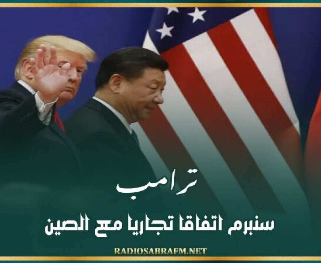 ترامب: سنبرم اتفاقا تجاريا مع الصين