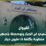 القيروان: دعم مستشفيي ابن الجزار وبوحجلة بتجهيزات طبية متطوّرة بكلفة 1.5 مليون دينار