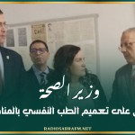 وزير الصحة يؤكد الحرص على تعميم الطب النفسي بالمناطق الداخلية