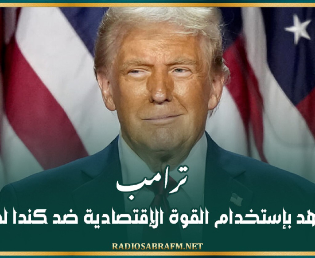 ترامب يتعهد بإستخدام القوة الإقتصادية ضد كندا لضمّها