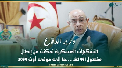 وزير الدفاع: التشكيلات العسكرية تمكّنت من إبطال مفعول 491 لغـ.. ..ـما إلى موفى أوت 2024
