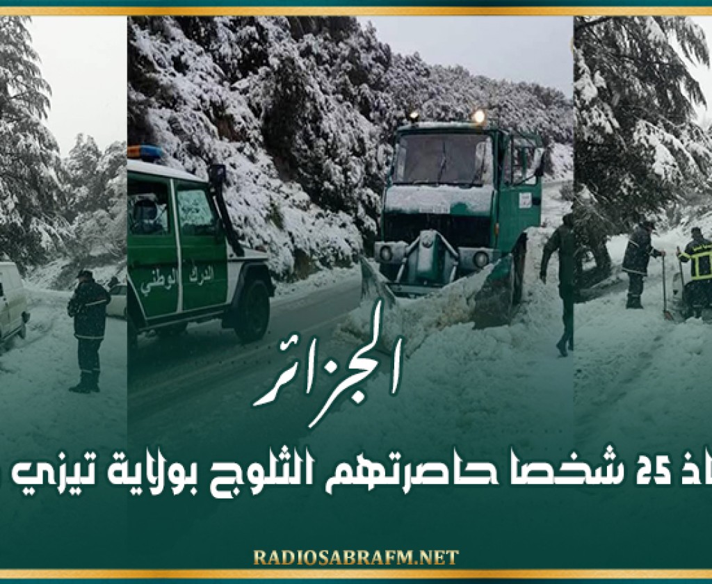 الجزائر: إنقاذ 25 شخصا حاصرتهم الثلوج بولاية تيزي وزو
