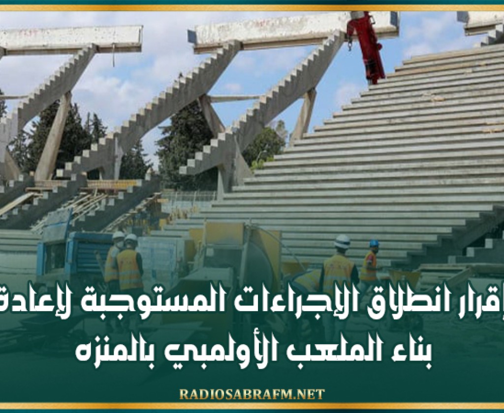 إقرار انطلاق الإجراءات المستوجبة لإعادة بناء الملعب الأولمبي بالمنزه