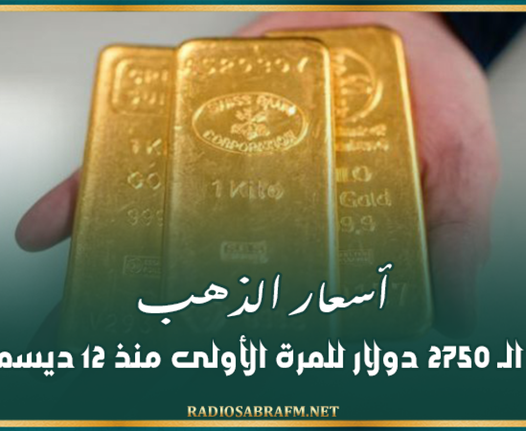 أسعار الذهب تتجاوز الـ 2750 دولار للمرة الأولى منذ 12 ديسمبر 2024