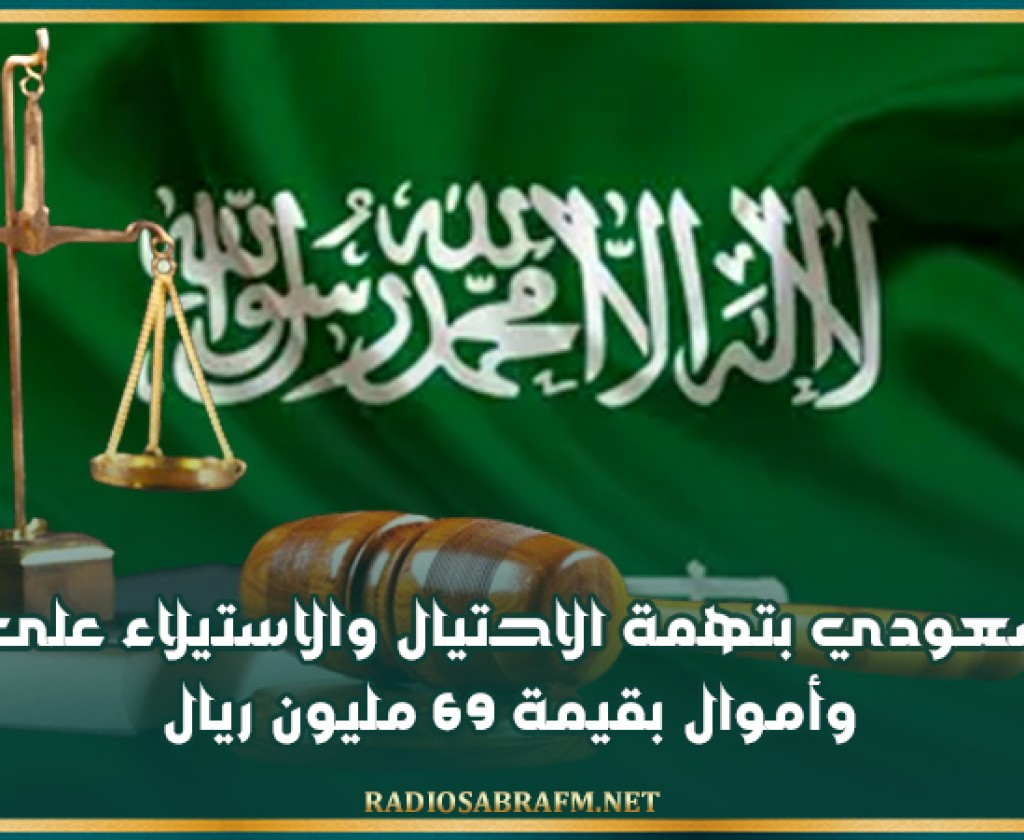 إيقاف سعودي بتهمة الاحتيال والاستيلاء على عقارات وأموال بقيمة 69 مليون ريال