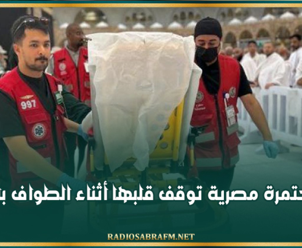 إنقاذ معتمرة مصرية توقف قلبها أثناء الطواف بالكعبة