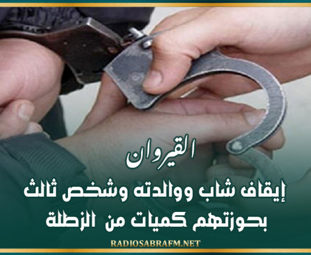 القيروان: إيقاف شاب ووالدته وشخص ثالث بحوزتهم كميات من 'الزطلة'