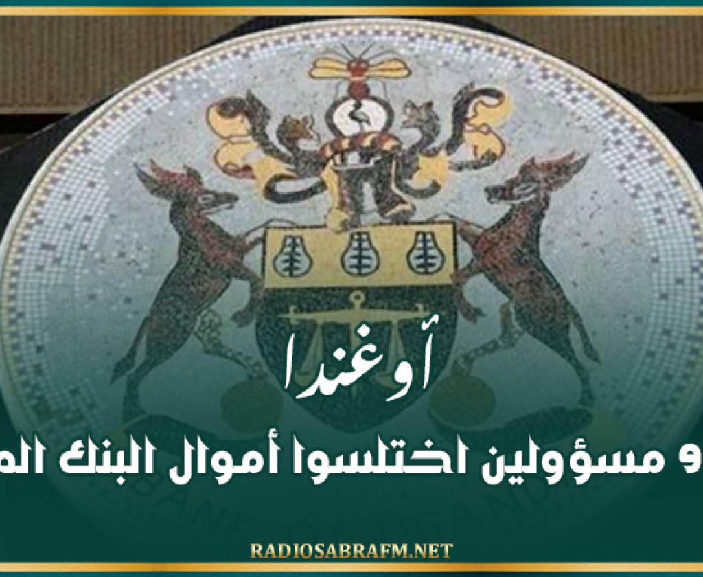 أوغندا: توقيف 9 مسؤولين اختلسوا أموال البنك المركزي