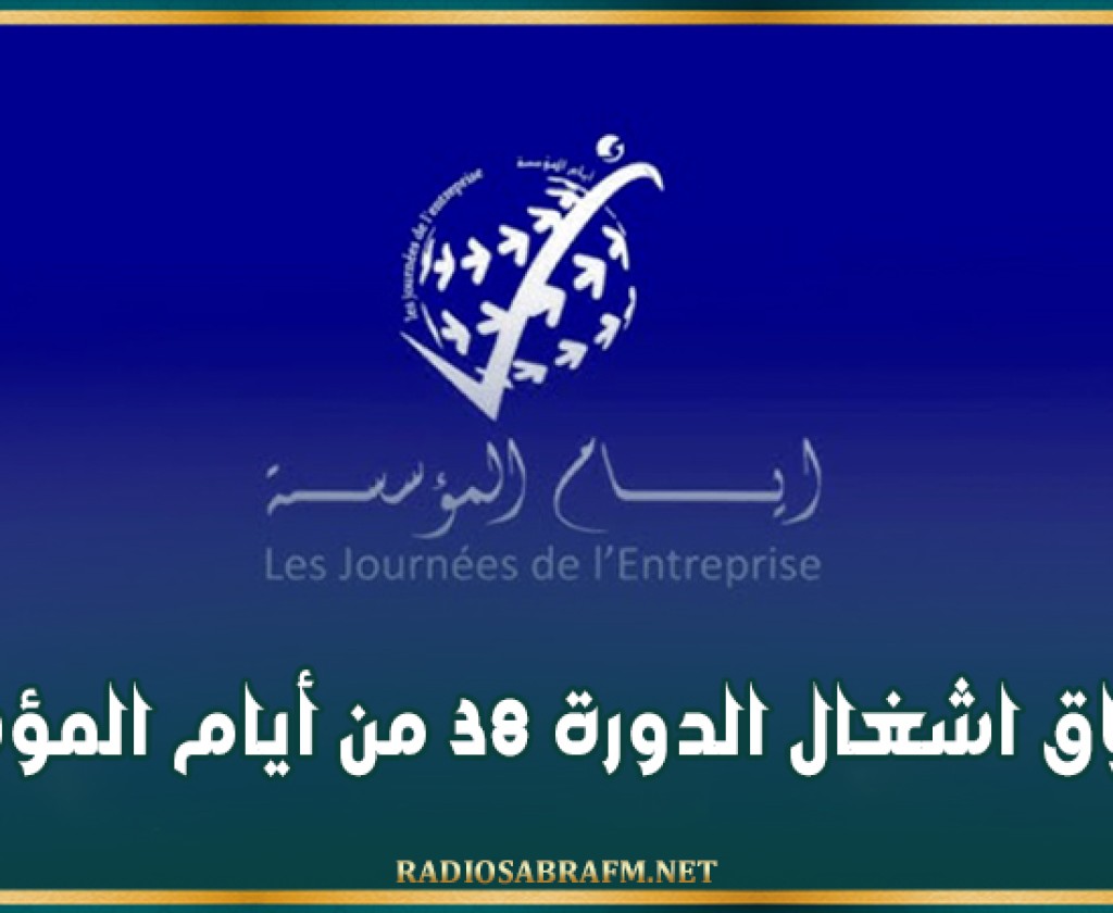 انطلاق اشغال الدورة 38 من أيام المؤسسة