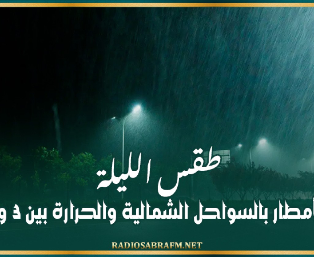 طقس الليلة: بعض الأمطار بالسواحل الشمالية والحرارة بين 3 و 12 درجة