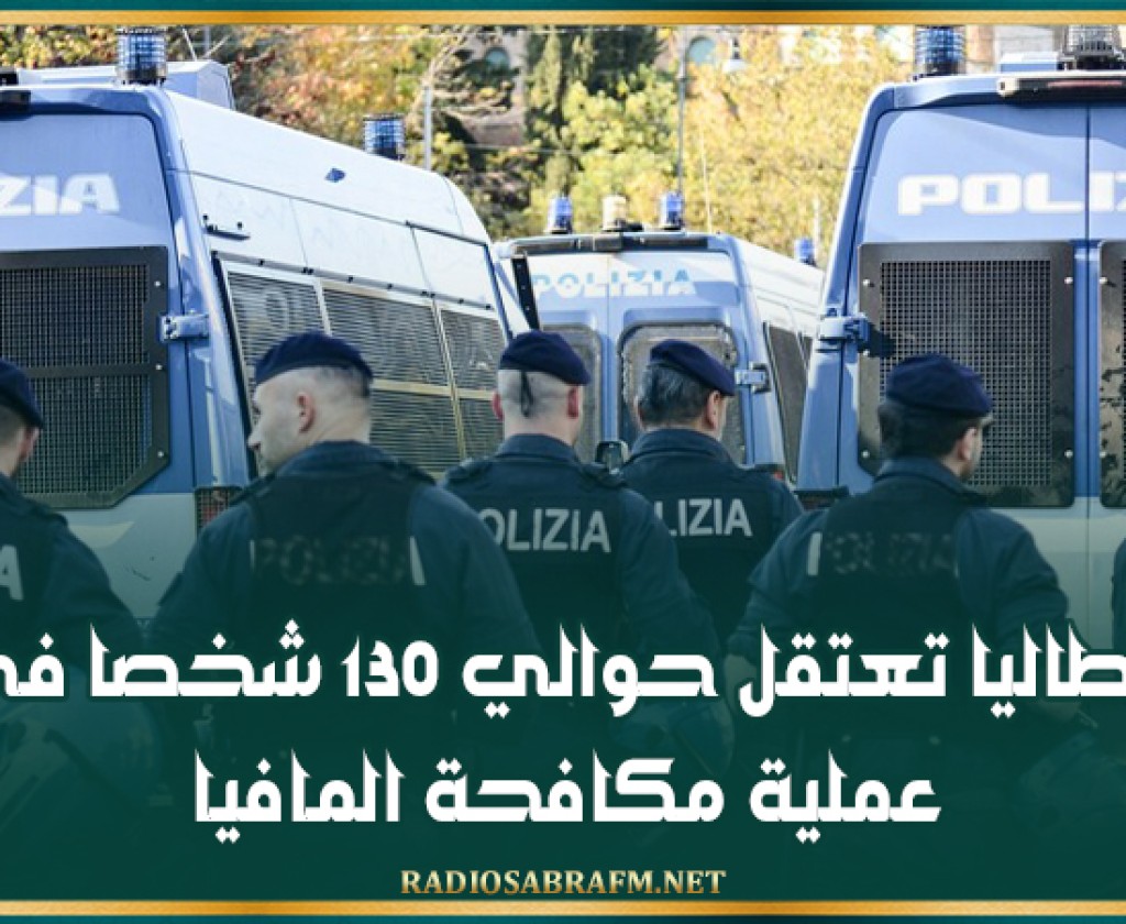 إيطاليا تعتقل حوالي 130 شخصا في عملية مكافحة المافيا