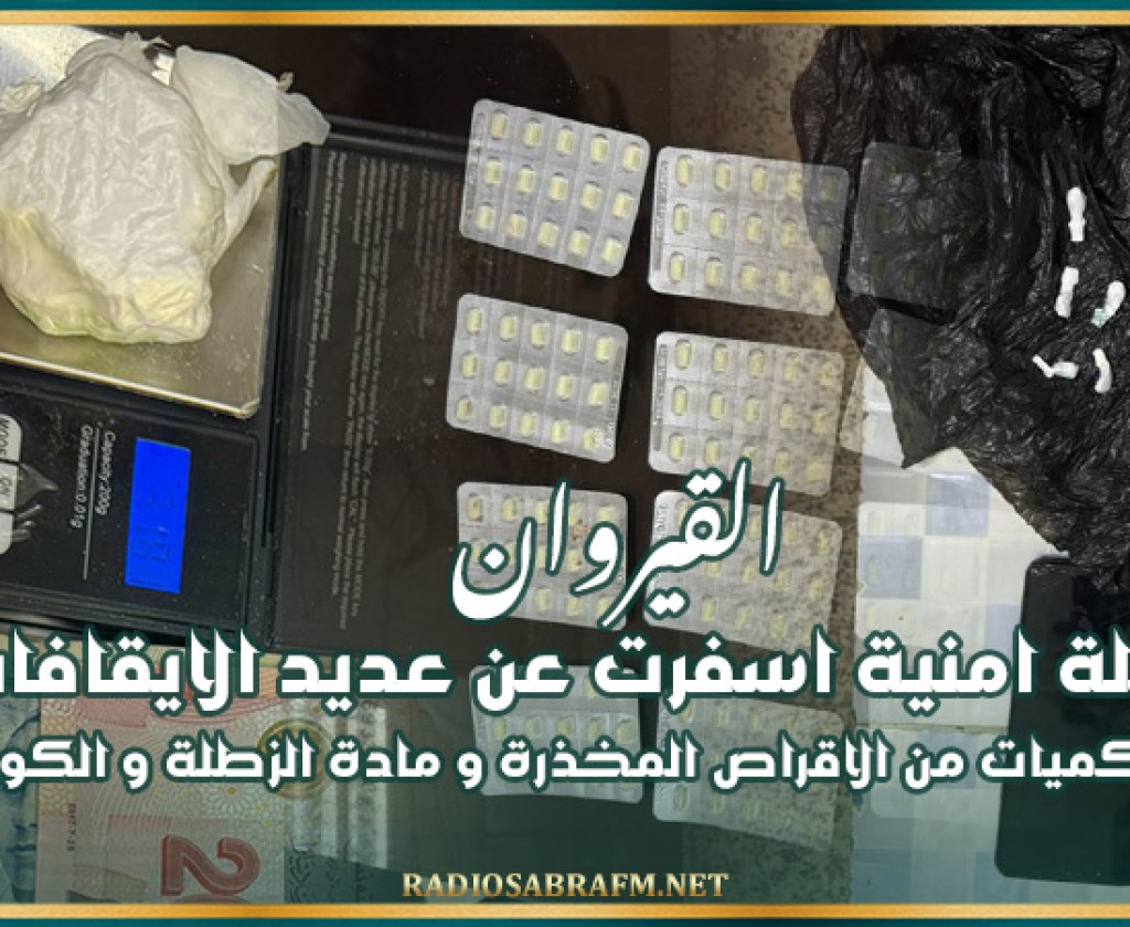 القيروان : " ايقافات شملت 20 شخصا مفتش عنهم و حجز كميات كبيرة من الاقراص المخدرة بالاضافة ل100غ من مادة الزطلة و 45 غ من مادة الكوكاين "
