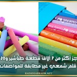 حجز أكثر من 7 آلاف قطعة طباشير و20 ألف قلم شمعي غير مطابقة للمواصفات