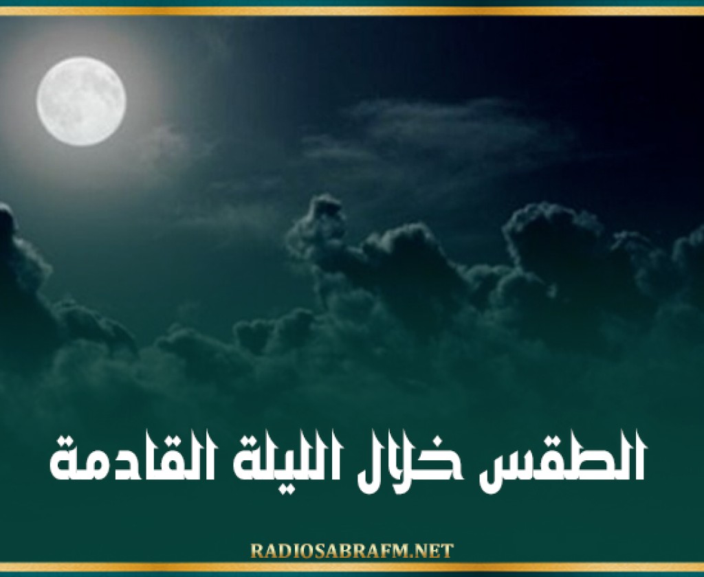 الطقس خلال الليلة القادمة