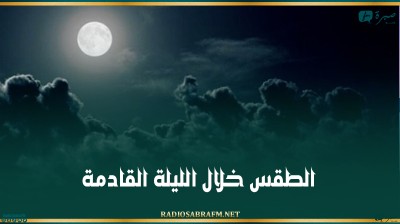 الطقس خلال الليلة القادمة