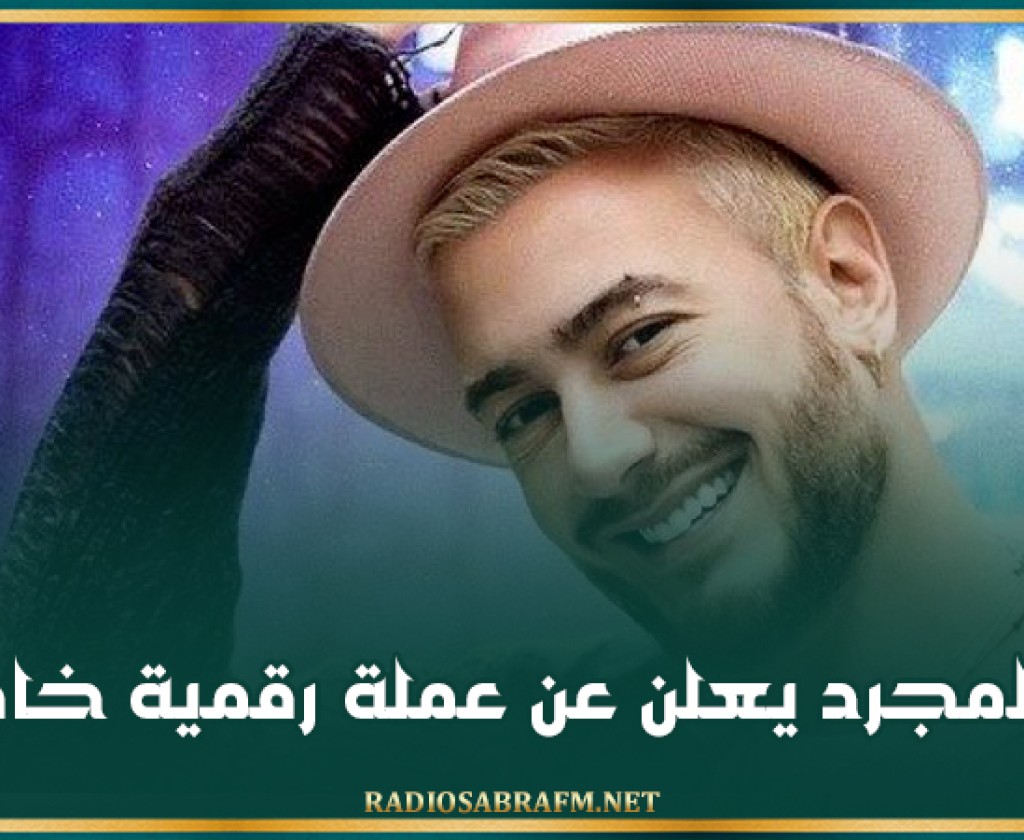 سعد لمجرد يعلن عن عملة رقمية خاصة به