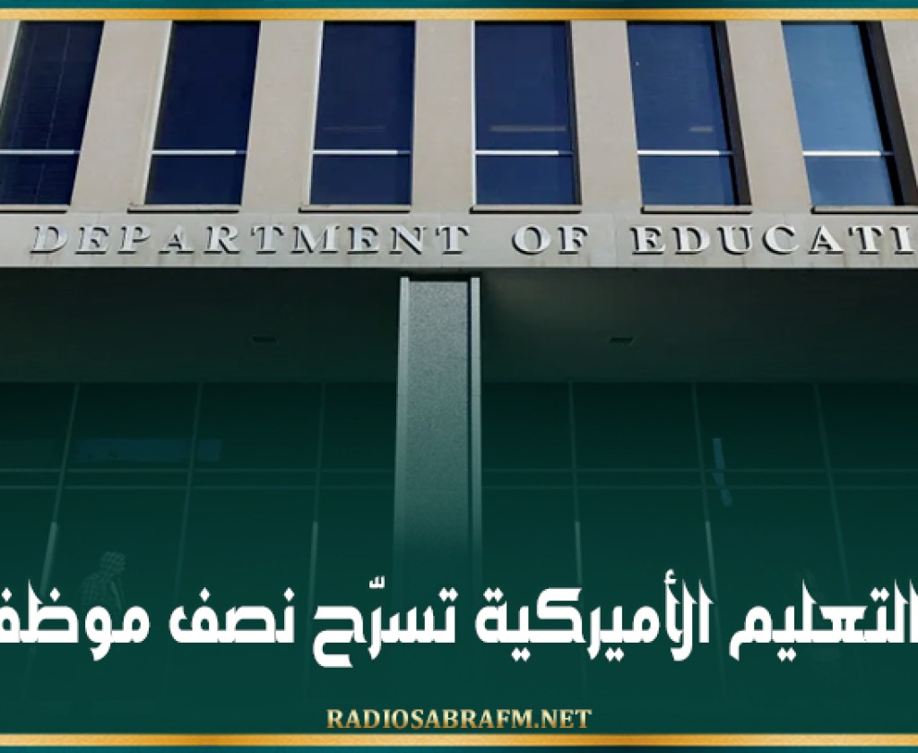 وزارة التعليم الأميركية تسرّح نصف موظفيها