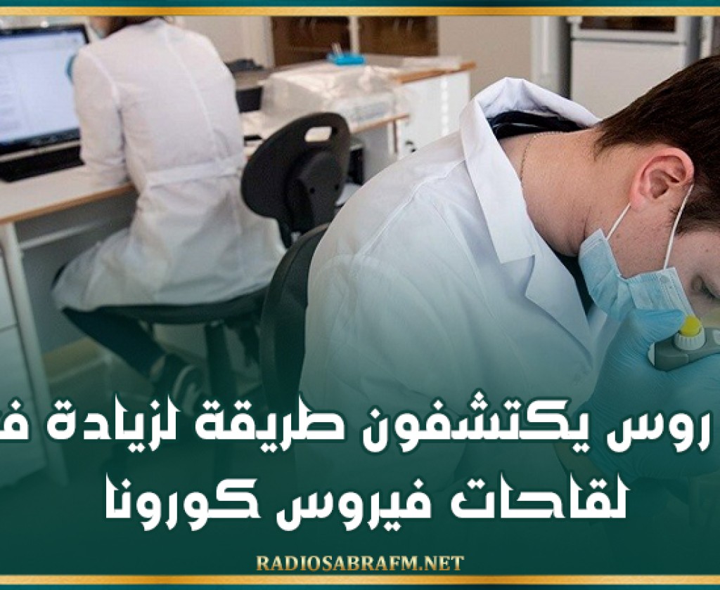 علماء روس يكتشفون طريقة لزيادة فعالية لقاحات فيروس كورونا