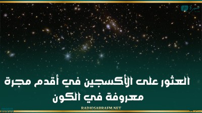 العثور على الأكسجين في أقدم مجرة معروفة في الكون