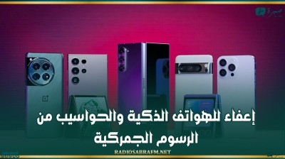 إعفاء للهواتف الذكية والحواسيب من الرسوم الجمركية !