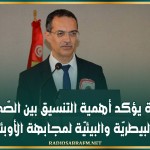 وزير الفلاحة يؤكد أهمية التنسيق بين الصّحة البشريّة والبيطريّة والبيئيّة لمجابهة الأوبئة