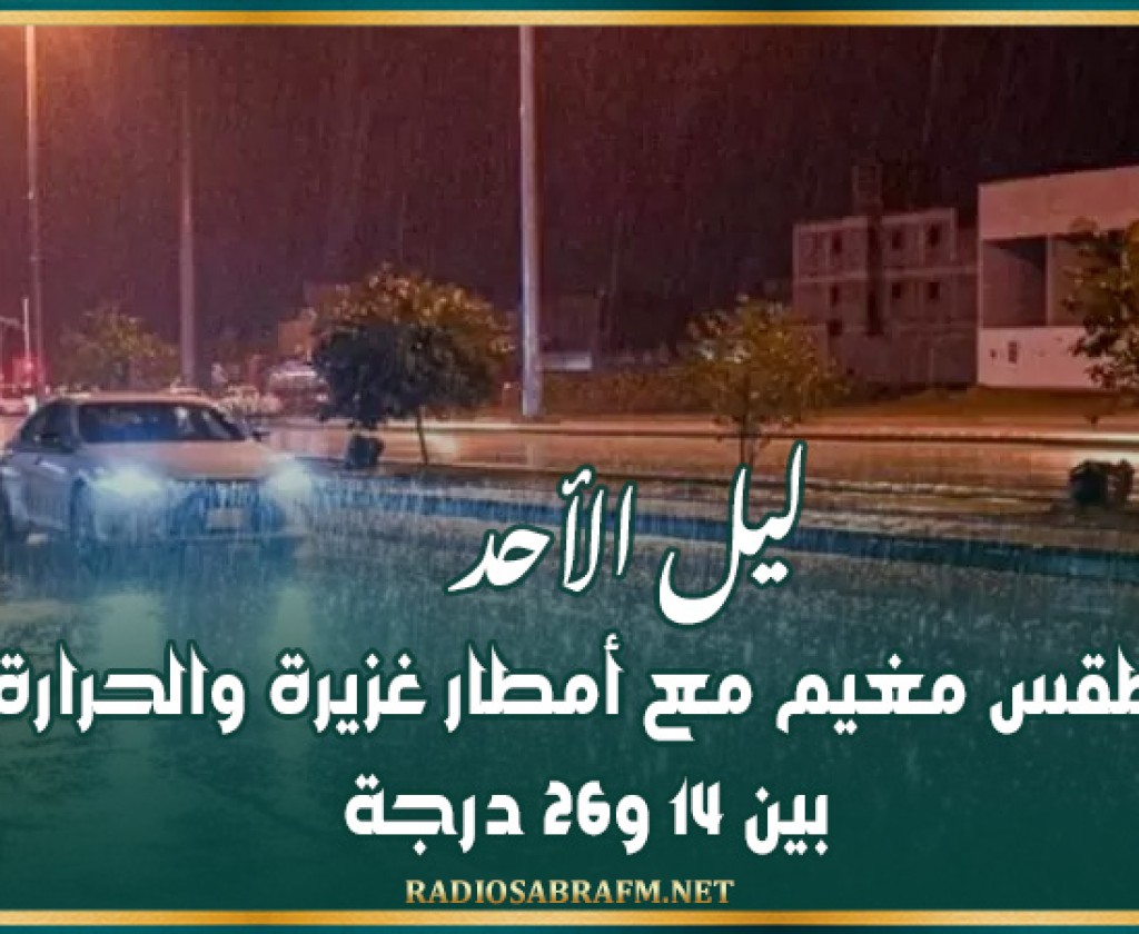 ليل الأحد: طقس مغيم مع أمطار غزيرة والحرارة بين 14 و26 درجة