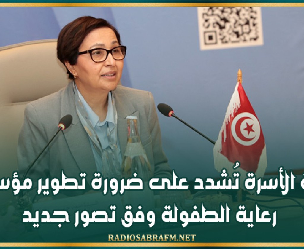 وزيرة الأسرة تُشدد على ضرورة تطوير مؤسسات رعاية الطفولة وفق تصور جديد