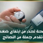 وزارة الصحة تحذر من ارتفاع ضغط الدم وتقدم جملة من النصائح