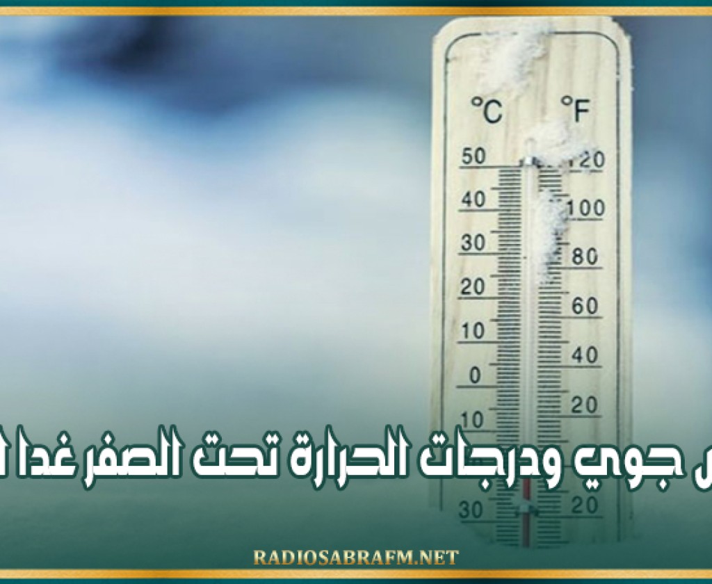 منخفض جوي ودرجات الحرارة تحت الصفر غدا الأربعاء