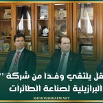وزير النقل يلتقي وفــدا من شركة ’’إمبراير’’ البرازيلية لصناعة الطائرات