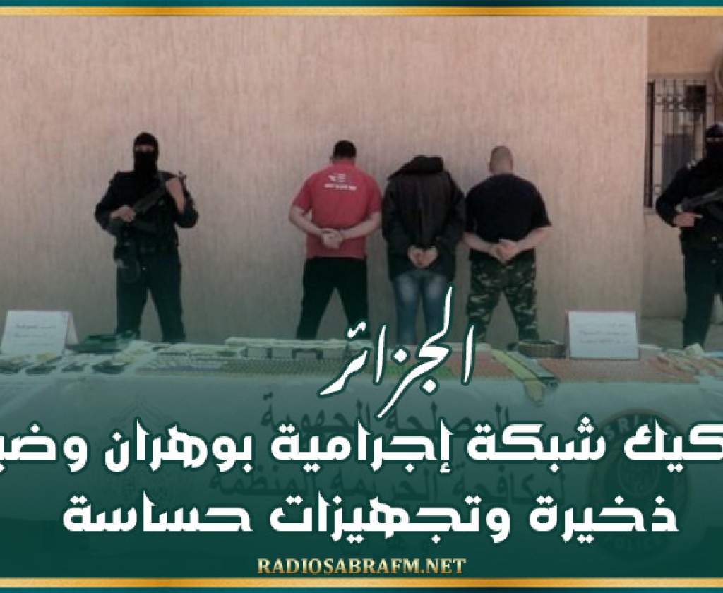 الجزائر.. تفكيك شبكة إجرامية بوهران وضبط ذخيرة وتجهيزات حساسة
