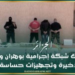 الجزائر.. تفكيك شبكة إجرامية بوهران وضبط ذخيرة وتجهيزات حساسة