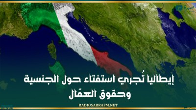 إيطاليا تُجري استفتاء حول الجنسية وحقوق العمّال