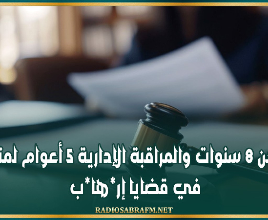 السجن 8 سنوات والمراقبة الإدارية 5 أعوام لمتهمة في قضايا إر*ها*ب