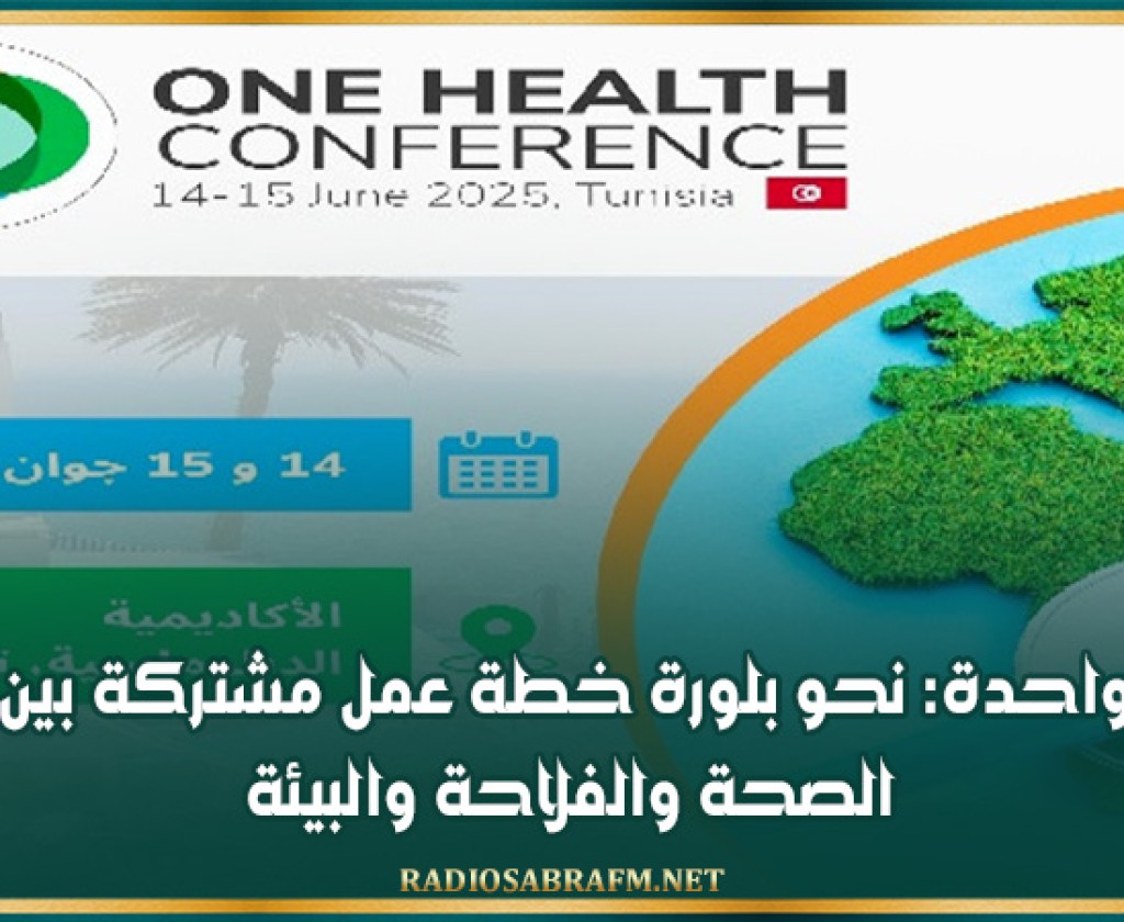 صحة واحدة: نحو بلورة خطة عمل مشتركة بين وزارات الصحة والفلاحة والبيئة