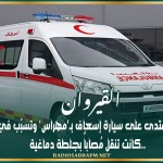 القيروان: القبض على شاب إعتدى على سيارة إسعاف بـ'مهراس' وتسبّب في إصابة ممرّضة كانت تنقل مُصاباً بجلطة دماغية..