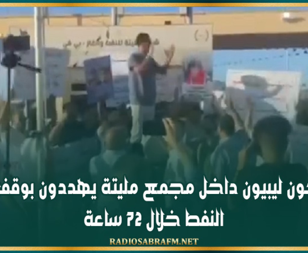 محتجون ليبيون داخل مجمع مليتة يهددون بوقف إنتاج النفط خلال 72 ساعة