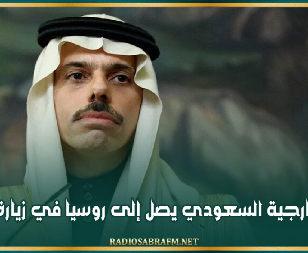 وزير الخارجية السعودي يصل إلى روسيا في زيارة رسمية