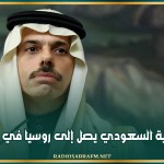 وزير الخارجية السعودي يصل إلى روسيا في زيارة رسمية
