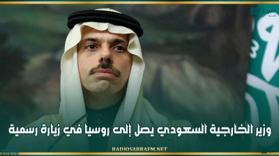 وزير الخارجية السعودي يصل إلى روسيا في زيارة رسمية