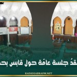 البرلمان يَعقدُ جلسة عامّة حول قابس بحضور وزيرَيْن