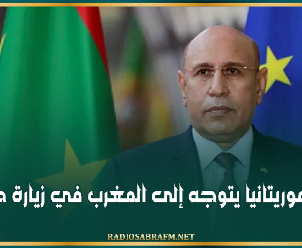 رئيس موريتانيا يتوجه إلى المغرب في زيارة خاصة