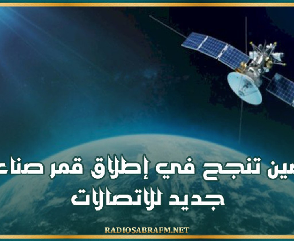الصّين تنجح في إطلاق قمر صناعي جديد للاتصالات