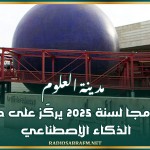 مدينة العلوم تعد برنامجا لسنة 2025 يركّز على دمقرطة الذكاء الإصطناعي