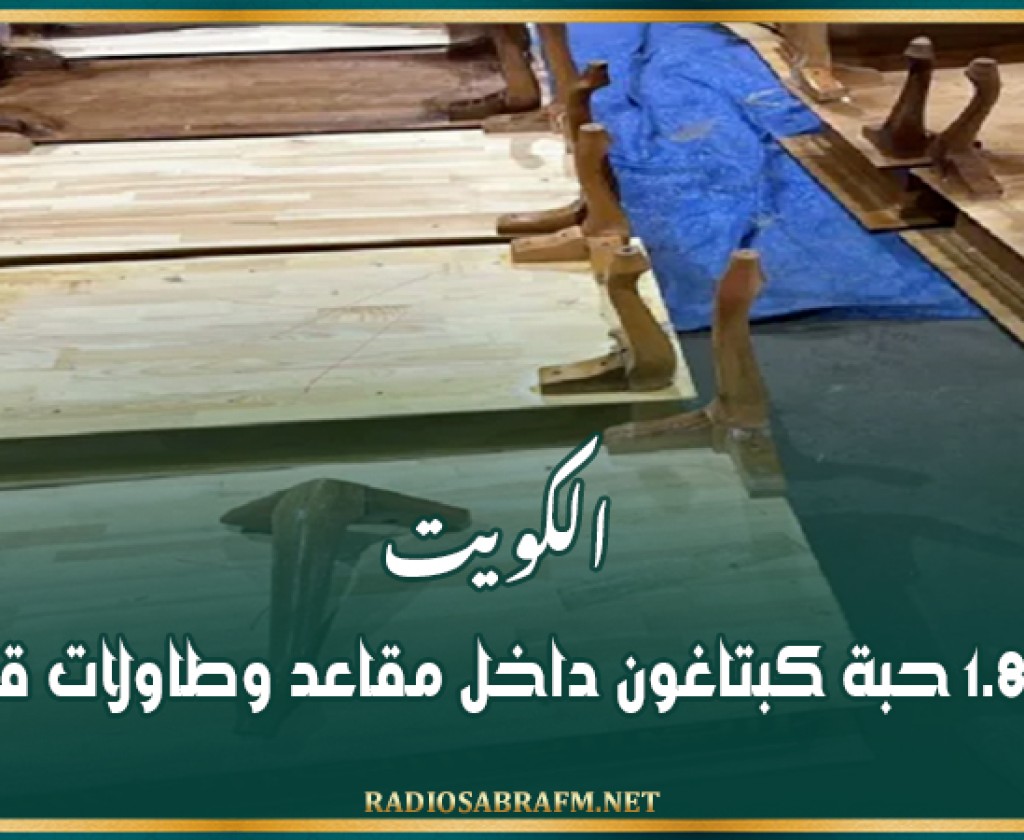 الكويت: ضبط 1.8 حبة كبتاغون داخل مقاعد وطاولات قهوة